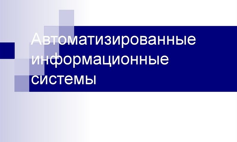 Принципы выбора и использования СУБД для АИС