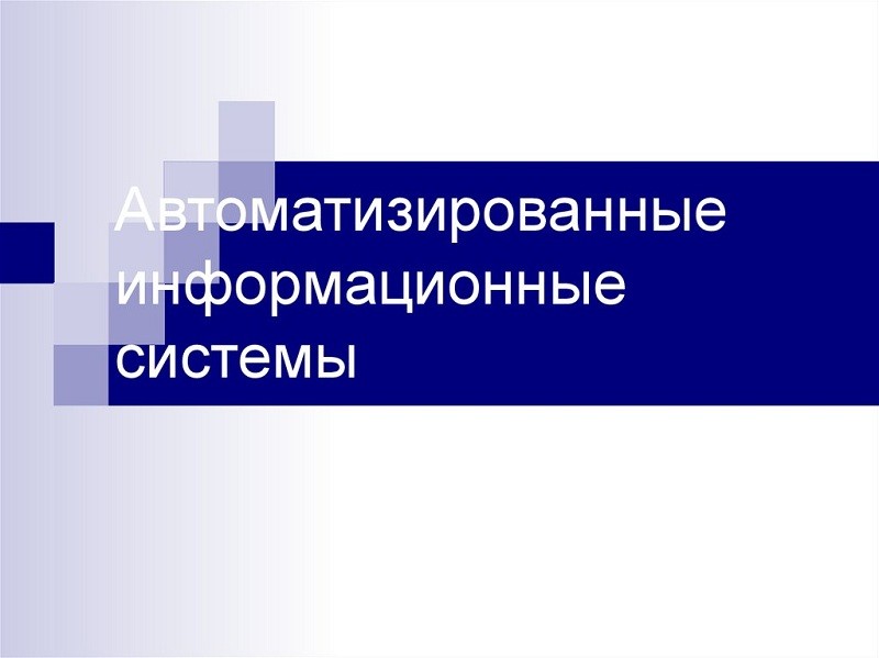 Принципы выбора и использования СУБД для АИС